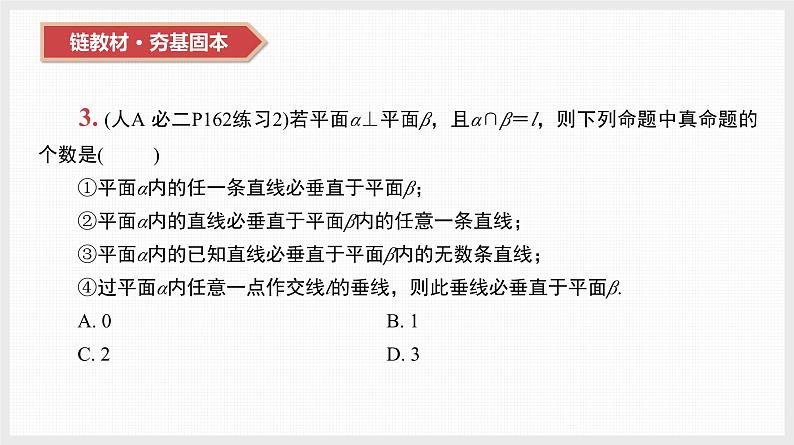 2024全国一轮数学(基础版)第35讲 直线、平面垂直的判定与性质课件PPT第6页