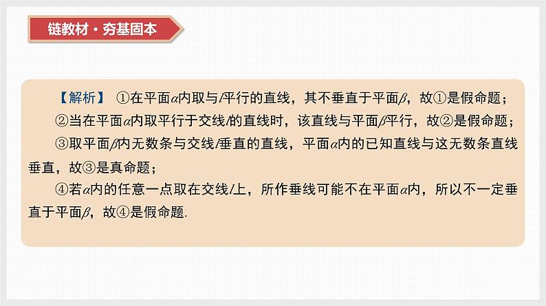 2024全国一轮数学(基础版)第35讲 直线、平面垂直的判定与性质课件PPT第7页