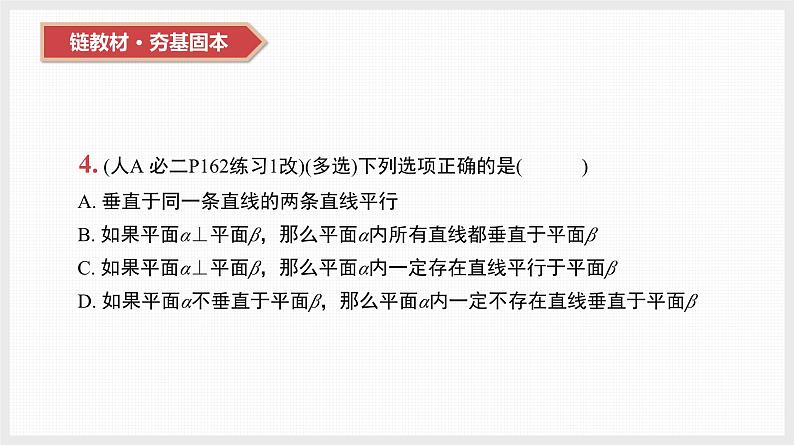 2024全国一轮数学(基础版)第35讲 直线、平面垂直的判定与性质课件PPT第8页