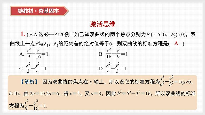 2024全国一轮数学(基础版)第42讲 双曲线课件PPT第3页