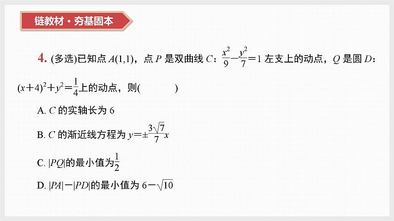 2024全国一轮数学(基础版)第42讲 双曲线课件PPT第7页