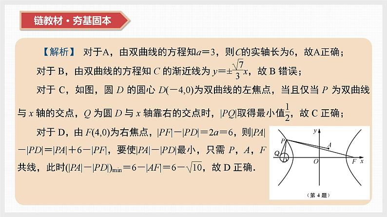 2024全国一轮数学(基础版)第42讲 双曲线课件PPT第8页