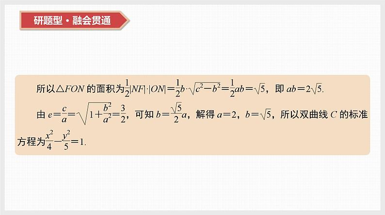 2024全国一轮数学(基础版)第44讲 第3课时 圆锥曲线中的定值与定点问题课件PPT04