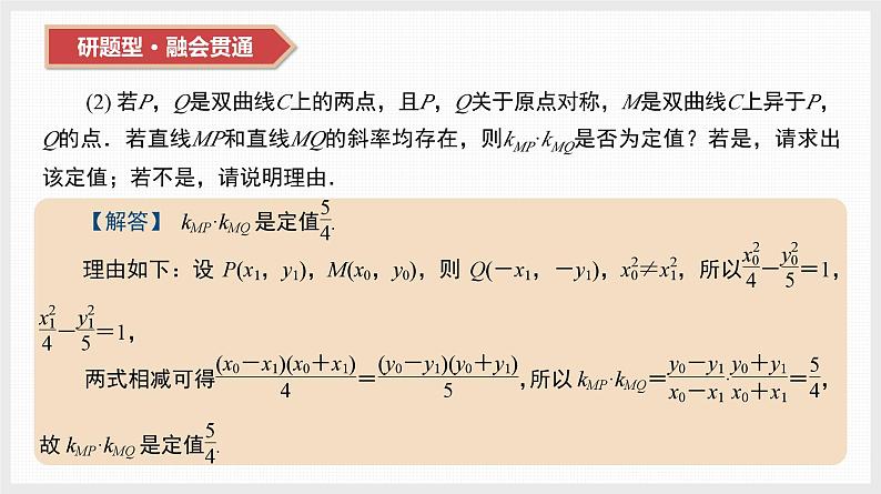 2024全国一轮数学(基础版)第44讲 第3课时 圆锥曲线中的定值与定点问题课件PPT05