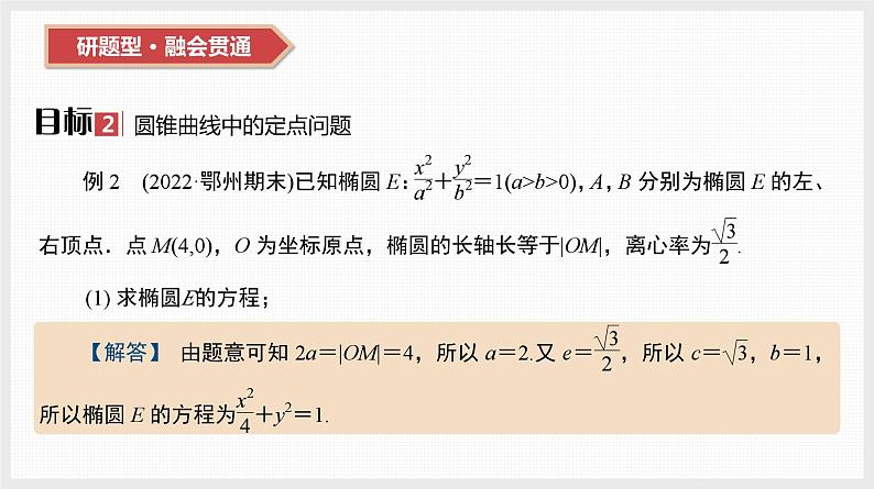 2024全国一轮数学(基础版)第44讲 第3课时 圆锥曲线中的定值与定点问题课件PPT06