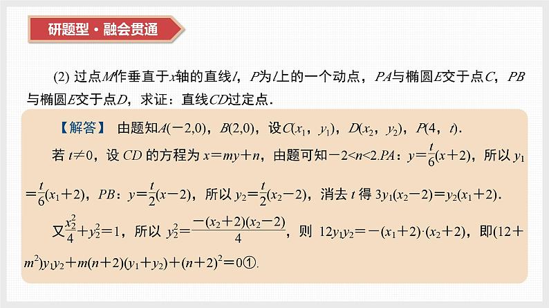 2024全国一轮数学(基础版)第44讲 第3课时 圆锥曲线中的定值与定点问题课件PPT07