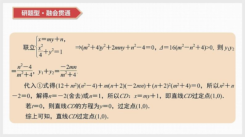 2024全国一轮数学(基础版)第44讲 第3课时 圆锥曲线中的定值与定点问题课件PPT08