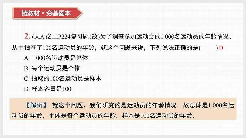 2024全国一轮数学(基础版)第45讲 随机抽样的方法、用样本估计总体课件PPT04