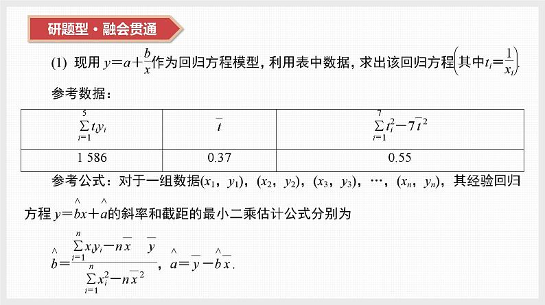 2024全国一轮数学(基础版)第46讲 第2课时 非线性回归模型与曲线拟合课件PPT04