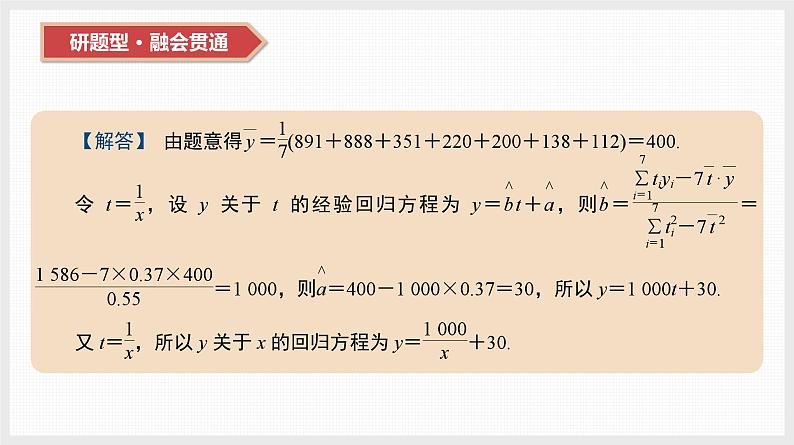 2024全国一轮数学(基础版)第46讲 第2课时 非线性回归模型与曲线拟合课件PPT05