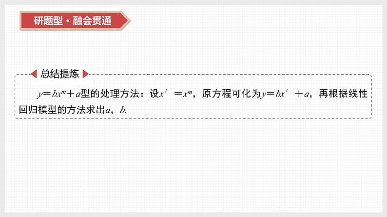 2024全国一轮数学(基础版)第46讲 第2课时 非线性回归模型与曲线拟合课件PPT07