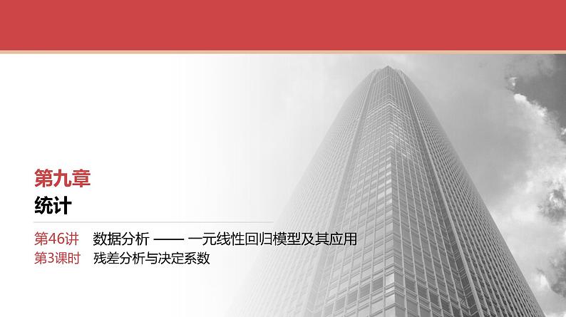 2024全国一轮数学(基础版)第46讲 第3课时 残差分析与决定系数课件PPT01