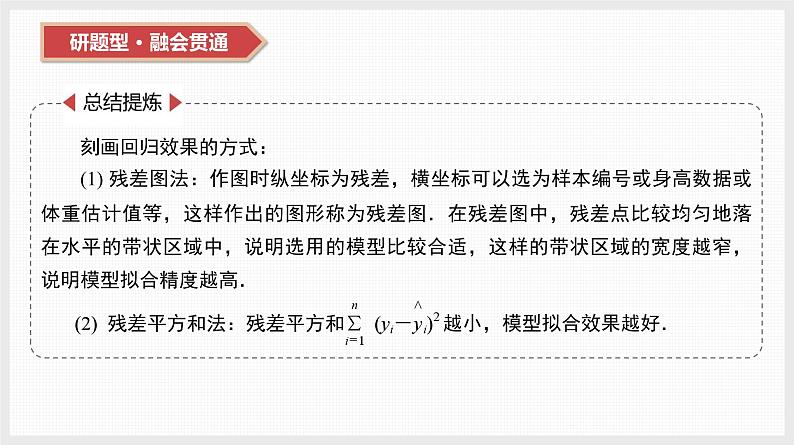 2024全国一轮数学(基础版)第46讲 第3课时 残差分析与决定系数课件PPT07