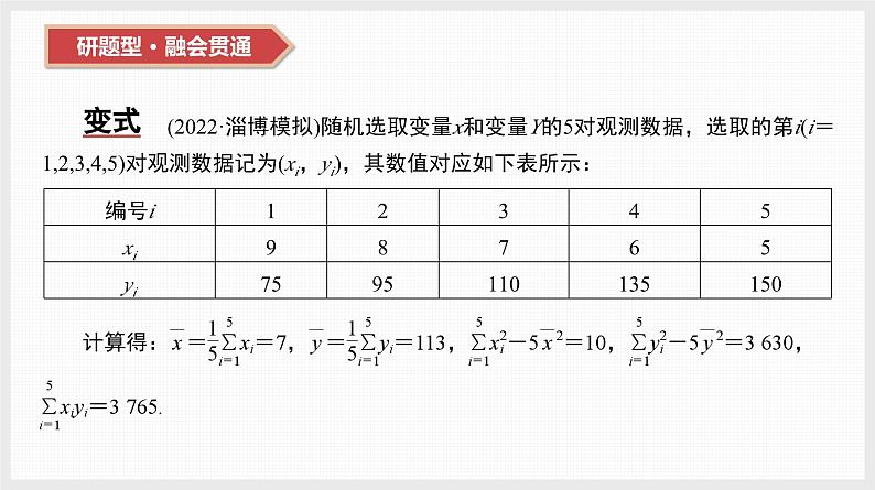 2024全国一轮数学(基础版)第46讲 第3课时 残差分析与决定系数课件PPT08