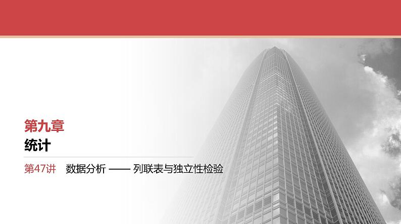 2024全国一轮数学(基础版)第47讲 数据分析 —— 列联表与独立性检验课件PPT第1页