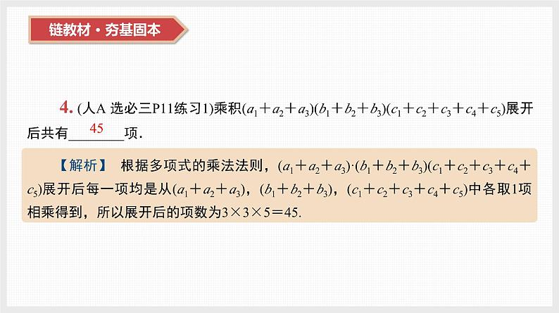2024全国一轮数学(基础版)第48讲 排列与组合课件PPT第5页