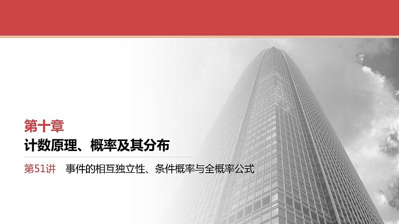 2024全国一轮数学(基础版)第51讲 事件的相互独立性、条件概率与全概率公式课件PPT01