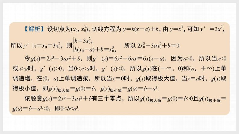 2024全国一轮数学（基础版）微专题4 切线与公切线课件PPT06