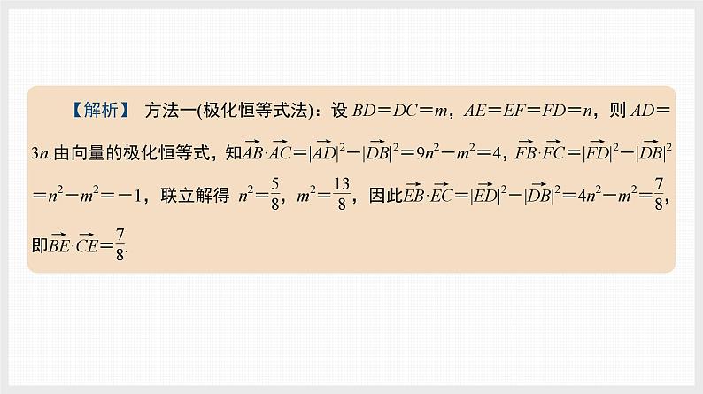 2024全国一轮数学(基础版)微专题10 极化恒等式及其应用课件PPT第6页