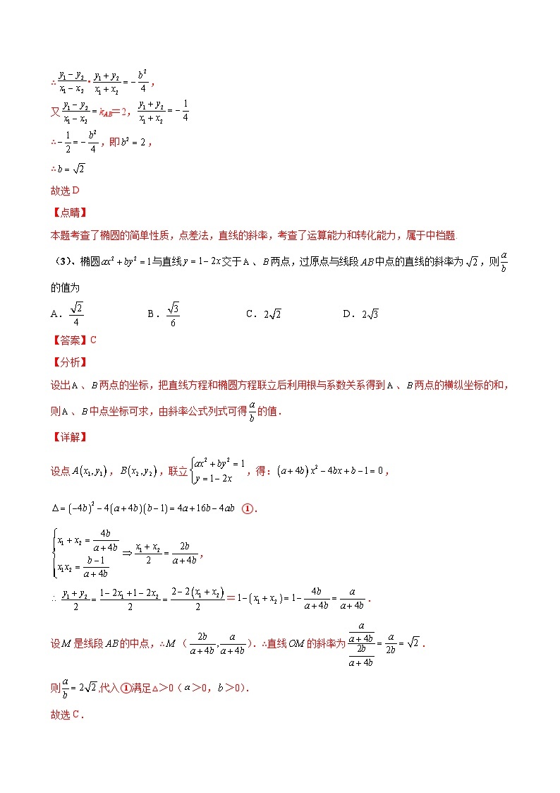 专题03 中点弦问题（点差法）-高考数学满分突破之解析几何篇03