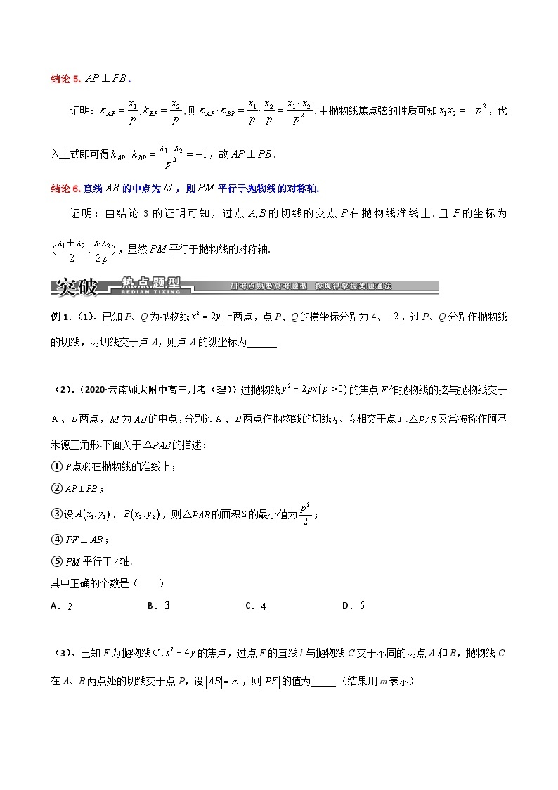 专题05 抛物线与阿基米德三角形-高考数学满分突破之解析几何篇02