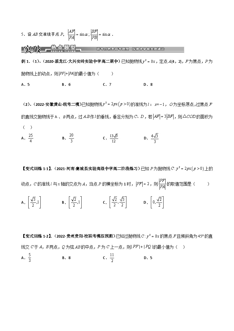 专题09 焦长与焦比体系之抛物线-高考数学满分突破之解析几何篇02