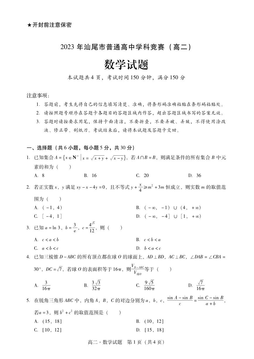 广东省汕尾市2023年普通高中学科竞赛高二数学试题+答案