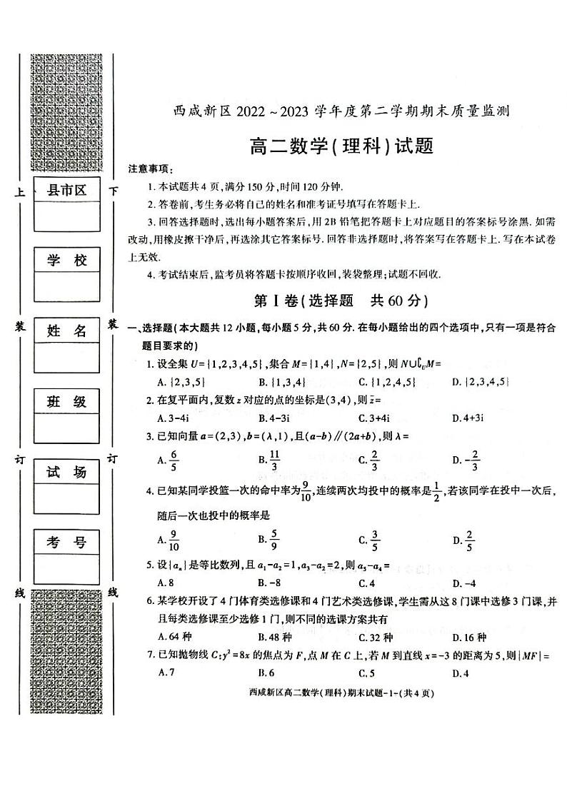 陕西省西咸新区2022∽2023高二下学期期末质量检测理科数学试卷+答案01