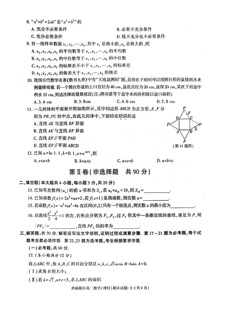 陕西省西咸新区2022∽2023高二下学期期末质量检测理科数学试卷+答案02