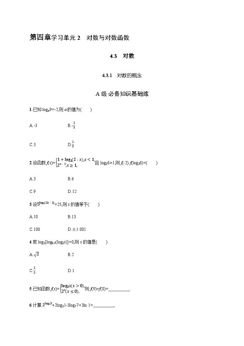 人教A版高中数学必修第一册4-3-1对数的概念习题含答案第1页