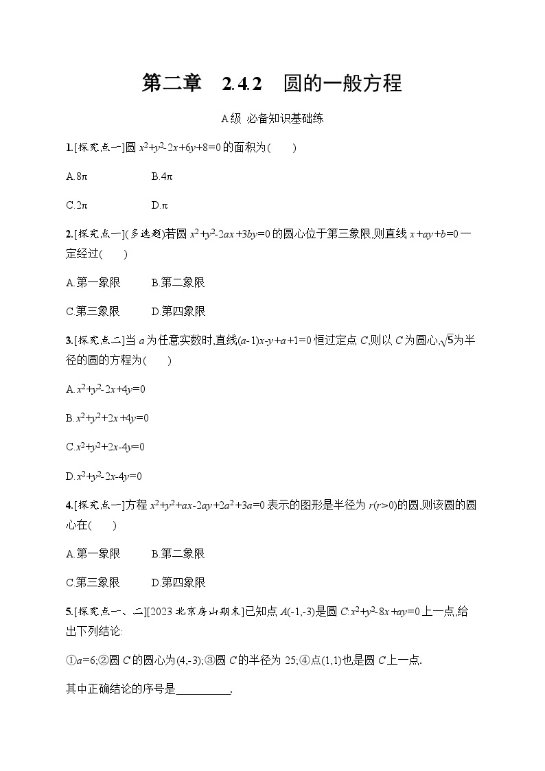 人教A版高中数学选择性必修第一册2-4-2圆的一般方程习题含答案01