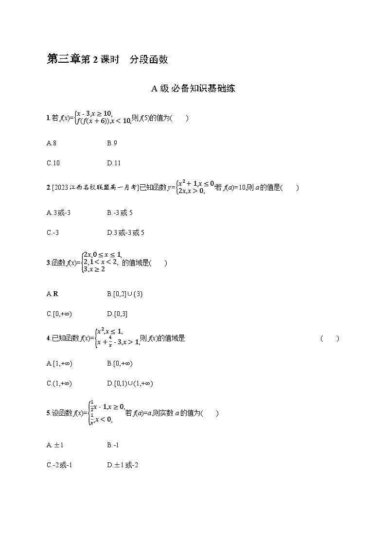 人教A版高中数学必修第一册3-1-2第2课时分段函数习题含答案第1页