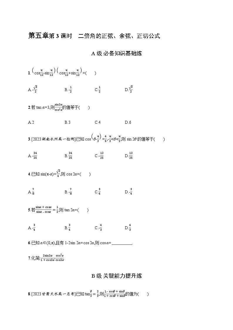 人教A版高中数学必修第一册5-5-1第3课时二倍角的正弦、余弦、正切公式习题含答案第1页