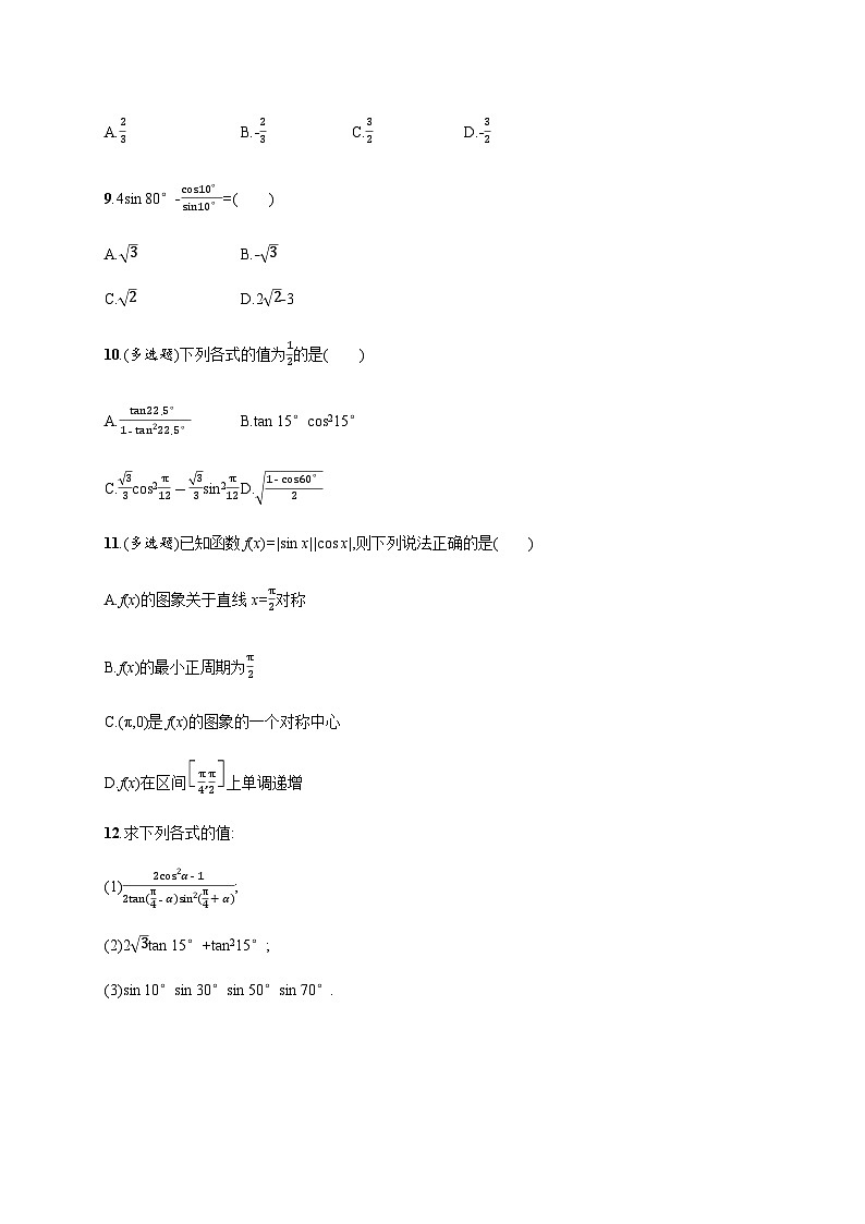 人教A版高中数学必修第一册5-5-1第3课时二倍角的正弦、余弦、正切公式习题含答案第2页