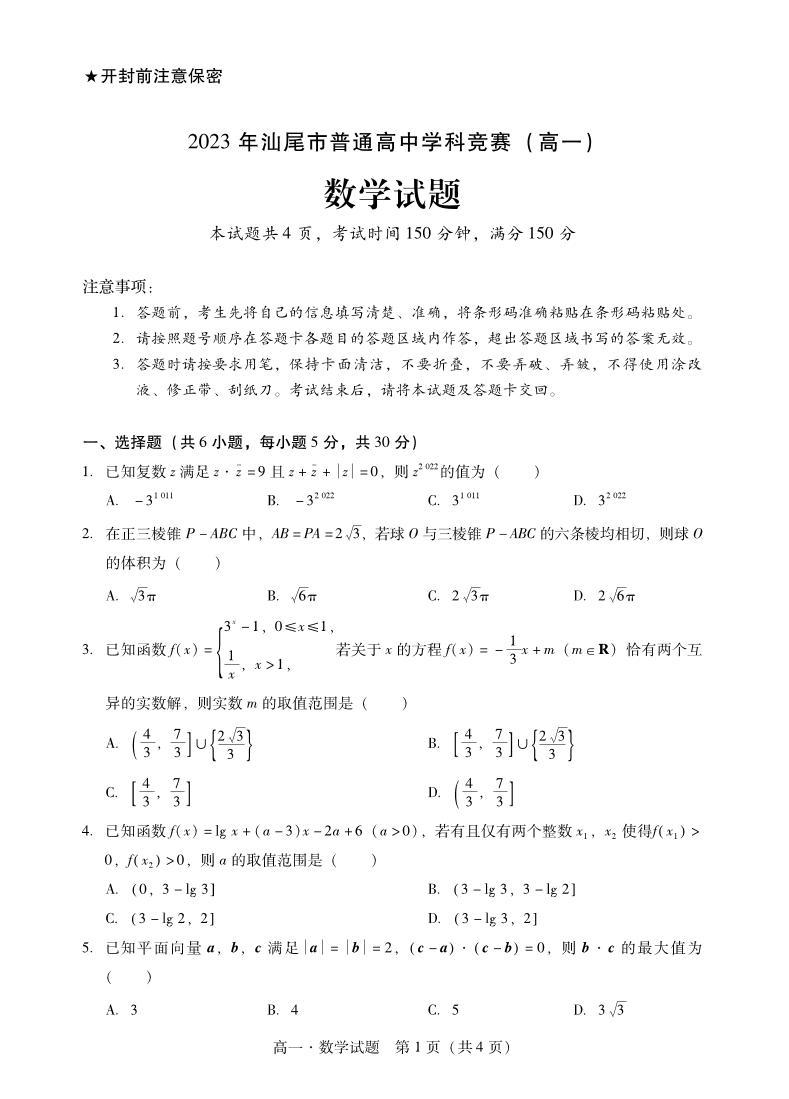 广东省汕尾市2023年普通高中学科竞赛高一数学试题+答案01