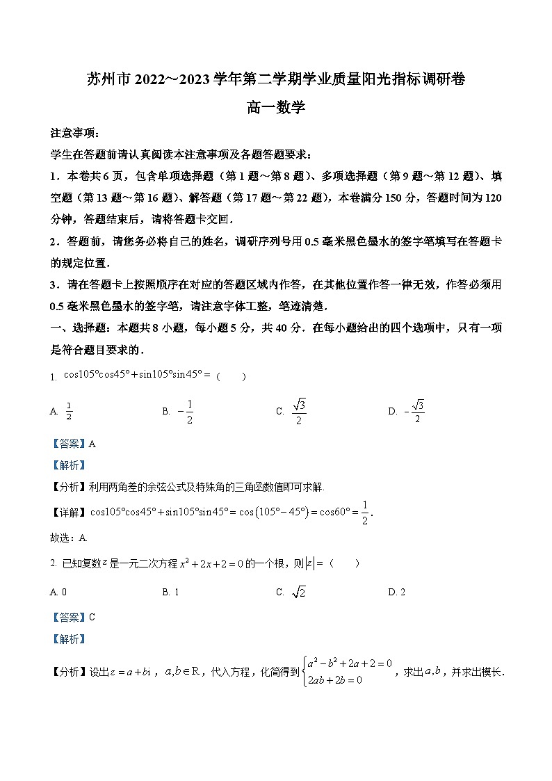 精品解析:江苏省苏州市2022-2023学年高一下学期期末学业质量阳光指标调研数学试题(解析版)01