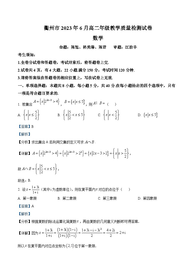 2023衢州高二下学期期末数学试题含解析01
