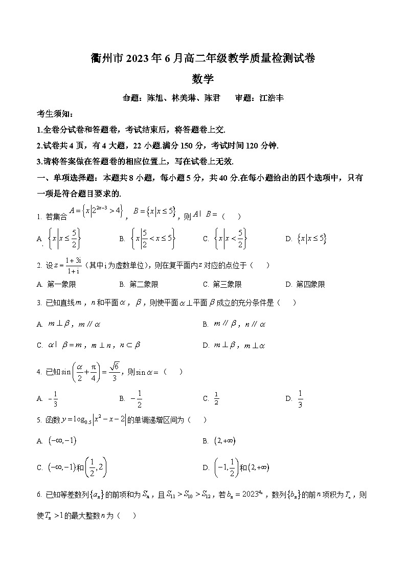 2023衢州高二下学期期末数学试题含解析01