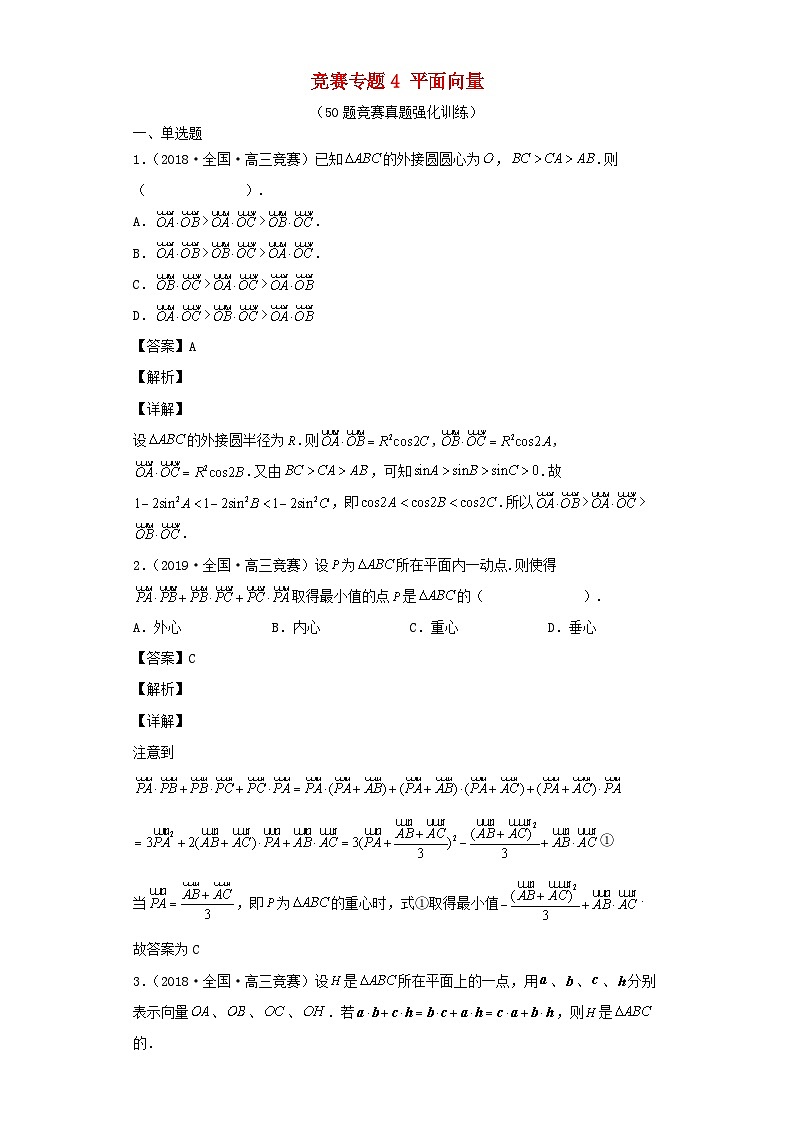 高中数学竞赛专题大全竞赛专题4平面向量50题竞赛真题强化训练含解析01