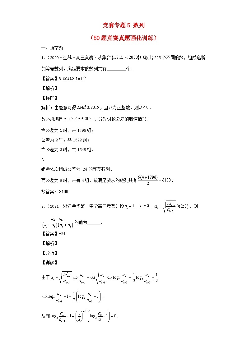 高中数学竞赛专题大全竞赛专题5数列50题竞赛真题强化训练含解析01