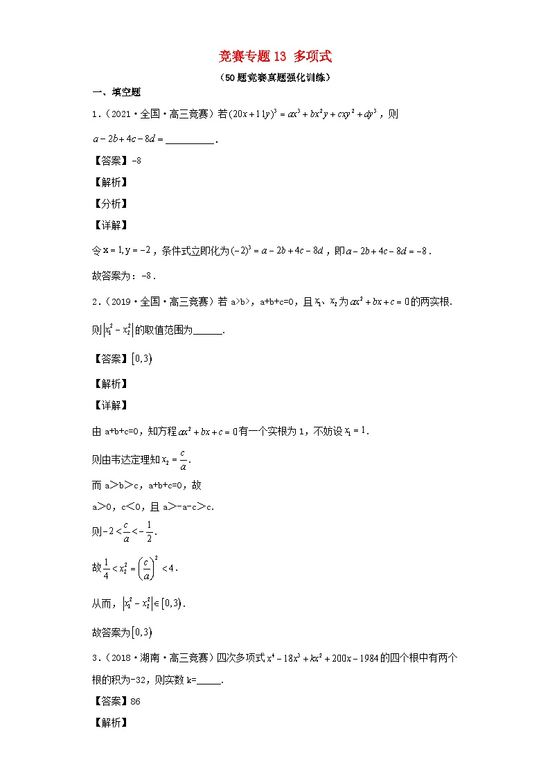 高中数学竞赛专题大全竞赛专题13多项式50题竞赛真题强化训练含解析