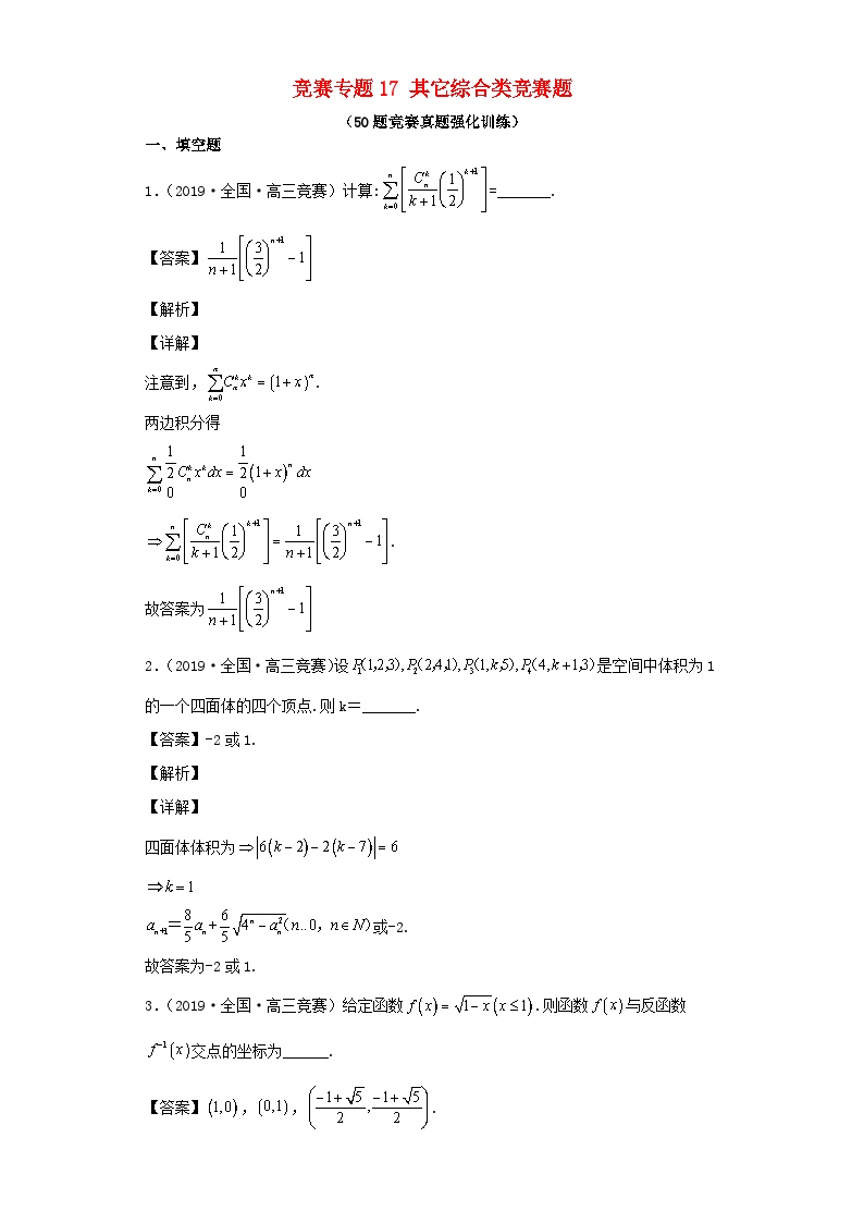 高中数学竞赛专题大全竞赛专题17其它综合类竞赛题50题竞赛真题强化训练含解析