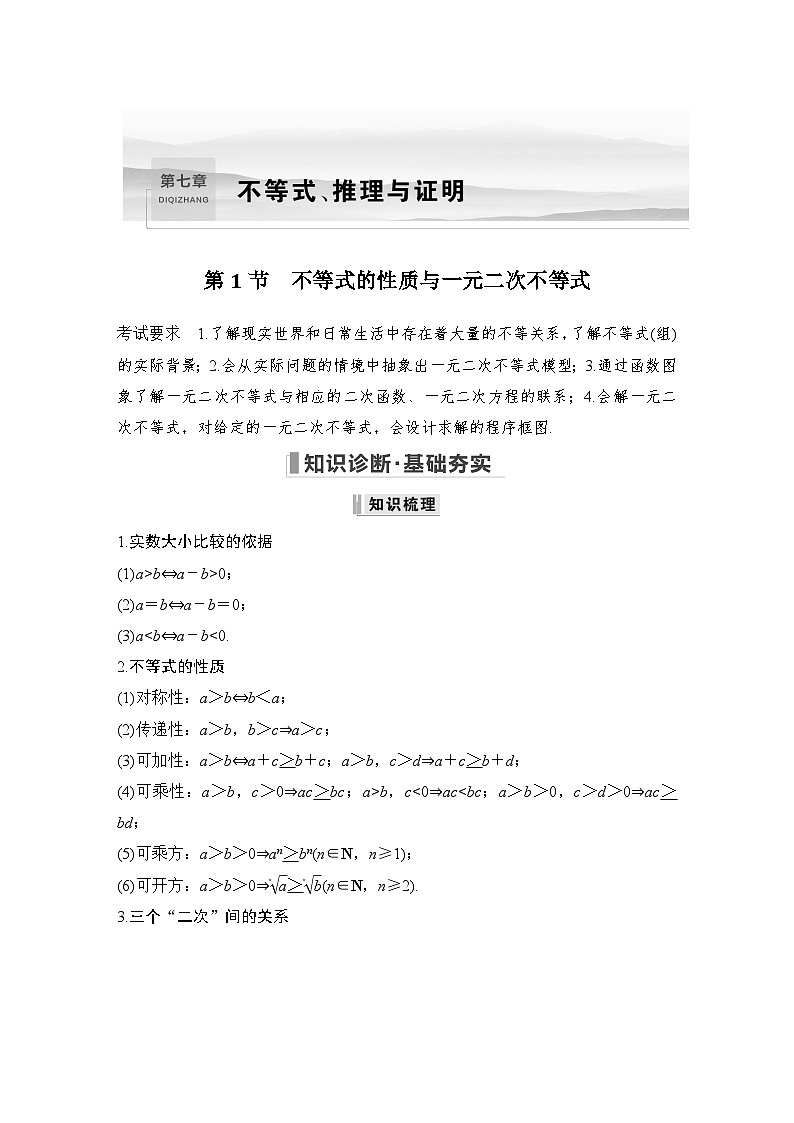 2024高考数学大一轮复习Word版题库(人教A版文)第七章 不等式、推理与证明 第1节 不等式的性质与一元二次不等式第1页
