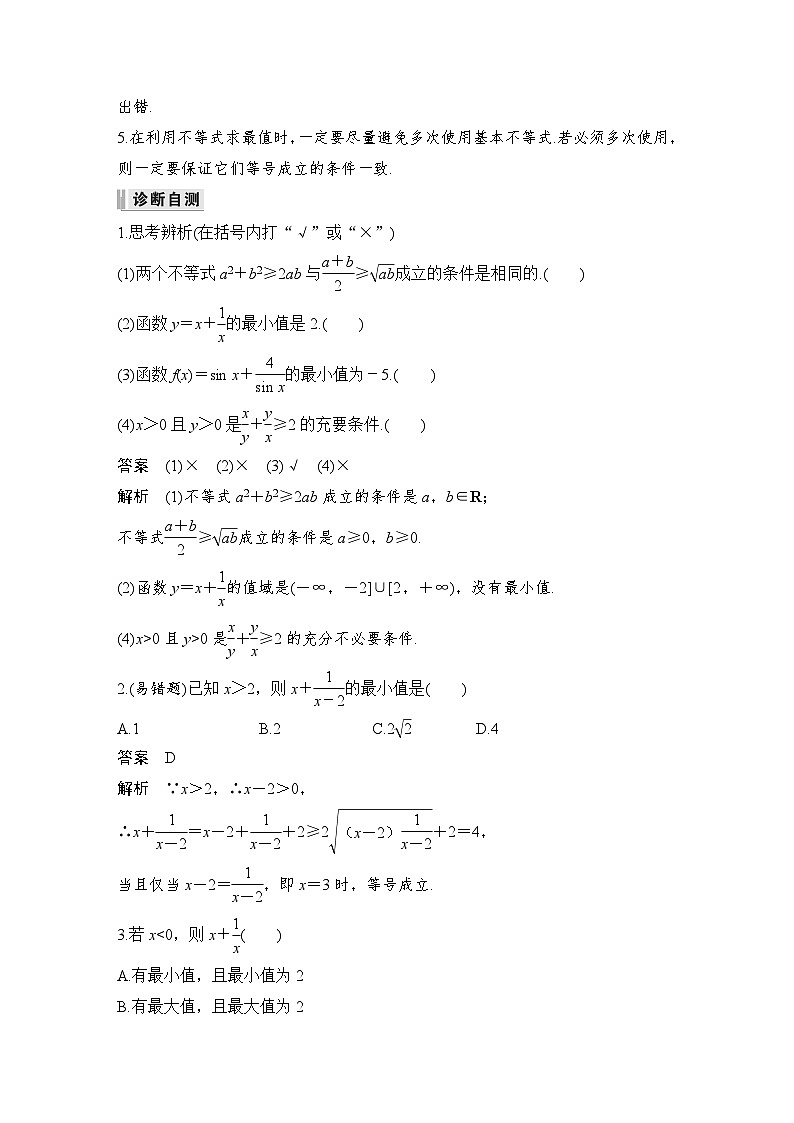 2024高考数学大一轮复习Word版题库(人教A版文)第七章 不等式、推理与证明 第3节 基本不等式及其应用第2页