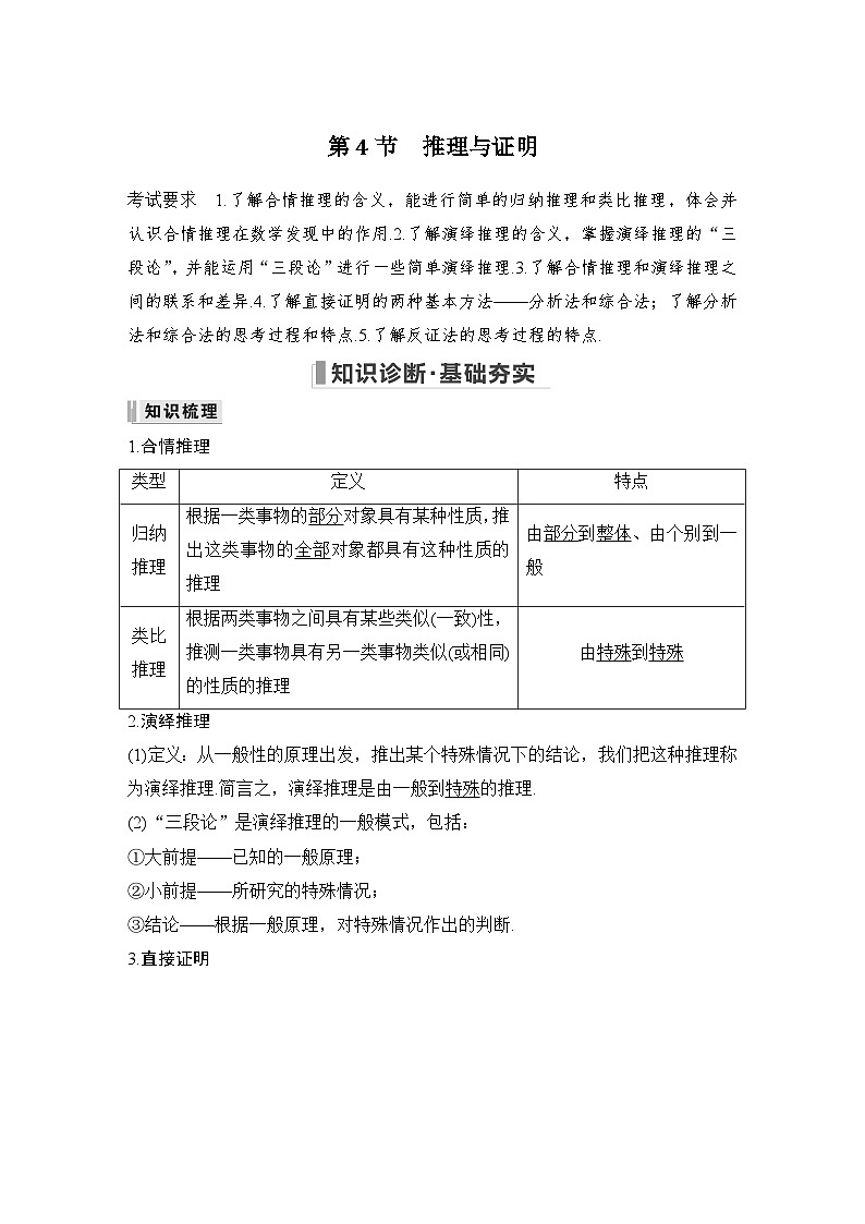 2024高考数学大一轮复习Word版题库(人教A版文)第七章 不等式、推理与证明 第4节 推理与证明第1页