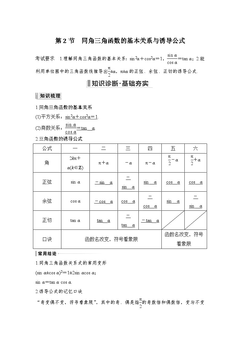 2024高考数学大一轮复习Word版题库(人教A版文)第四章 三角函数、解三角形 第2节 同角三角函数的基本关系与诱导公式第1页