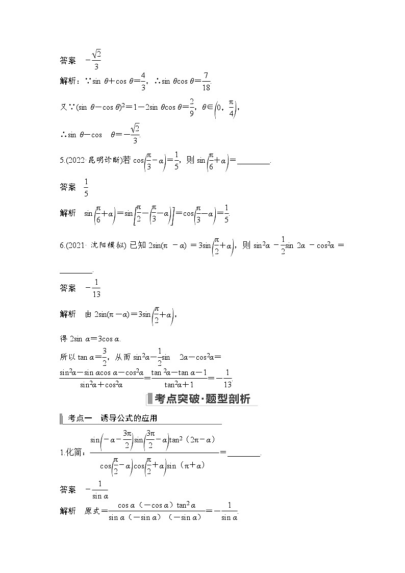 2024高考数学大一轮复习Word版题库(人教A版文)第四章 三角函数、解三角形 第2节 同角三角函数的基本关系与诱导公式第3页