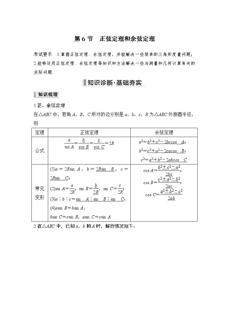 2024高考数学大一轮复习Word版题库(人教A版文)第四章 三角函数、解三角形 第6节 正弦定理和余弦定理第1页