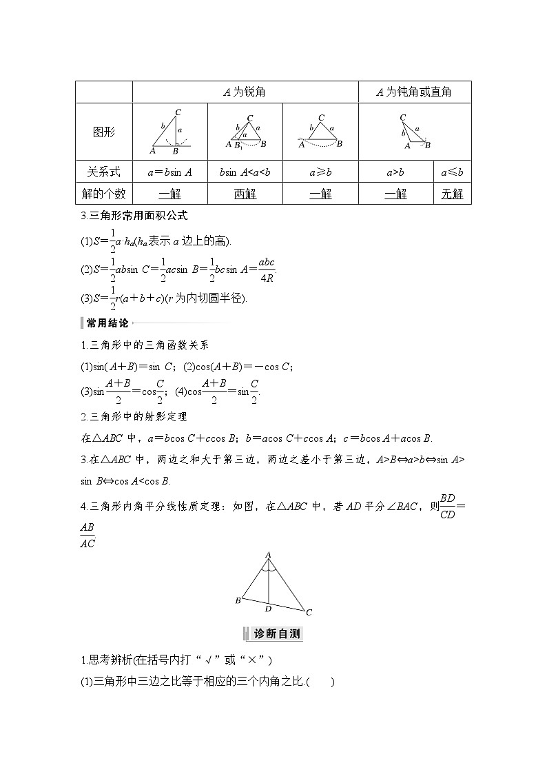 2024高考数学大一轮复习Word版题库(人教A版文)第四章 三角函数、解三角形 第6节 正弦定理和余弦定理第2页
