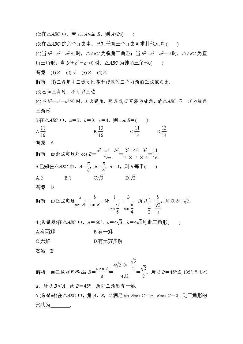 2024高考数学大一轮复习Word版题库(人教A版文)第四章 三角函数、解三角形 第6节 正弦定理和余弦定理第3页